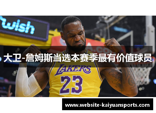大卫-詹姆斯当选本赛季最有价值球员