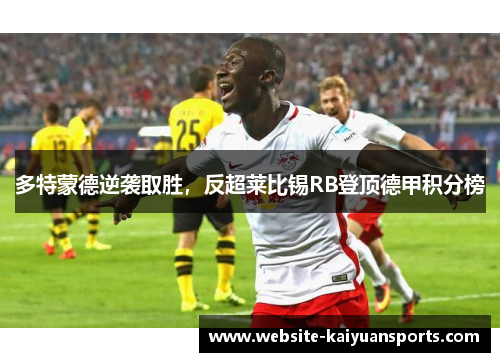 多特蒙德逆袭取胜，反超莱比锡RB登顶德甲积分榜