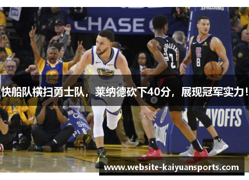 快船队横扫勇士队，莱纳德砍下40分，展现冠军实力！