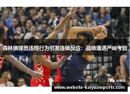 森林狼球员违规行为引发连锁反应：战绩遭遇严峻考验