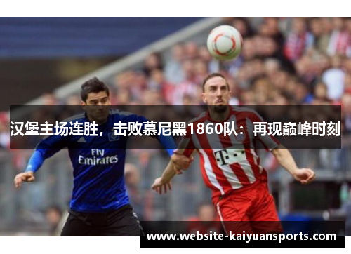 汉堡主场连胜，击败慕尼黑1860队：再现巅峰时刻