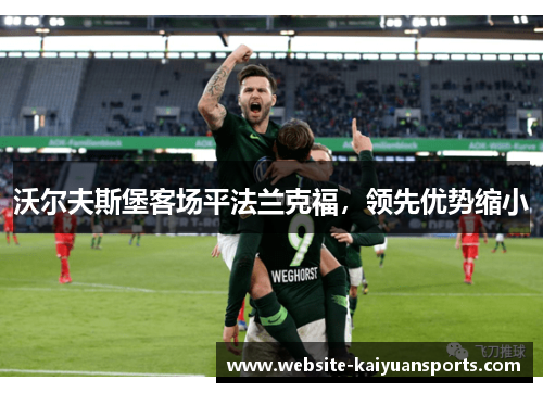 沃尔夫斯堡客场平法兰克福，领先优势缩小