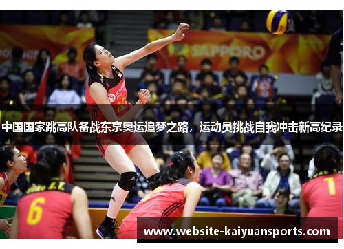 中国国家跳高队备战东京奥运追梦之路，运动员挑战自我冲击新高纪录
