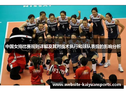 中国女排比赛规则详解及其对战术执行和球队表现的影响分析