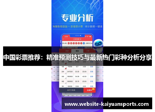 中国彩票推荐：精准预测技巧与最新热门彩种分析分享