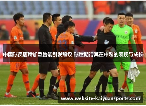 中国球员唐诗加盟鲁能引发热议 球迷期待其在中超的表现与成长