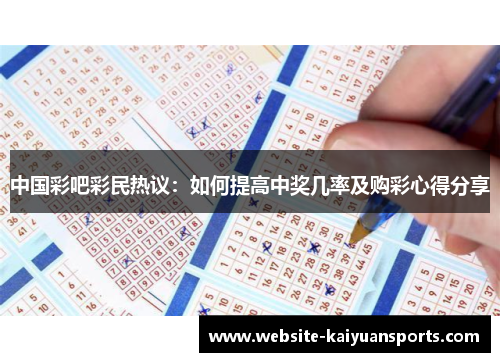 中国彩吧彩民热议：如何提高中奖几率及购彩心得分享