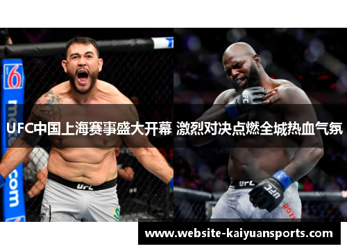 UFC中国上海赛事盛大开幕 激烈对决点燃全城热血气氛