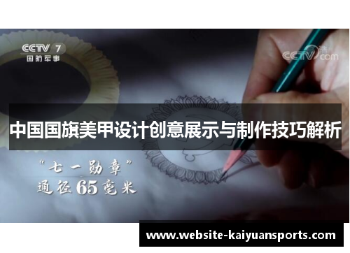 中国国旗美甲设计创意展示与制作技巧解析