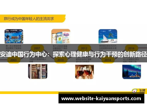 安迪中国行为中心：探索心理健康与行为干预的创新路径