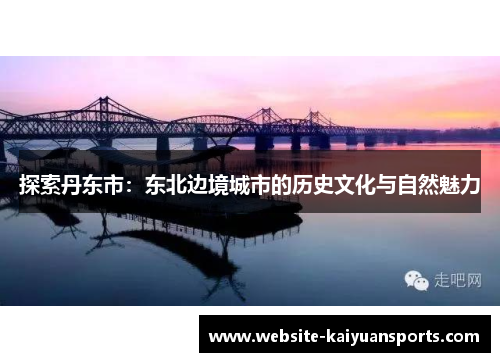 探索丹东市：东北边境城市的历史文化与自然魅力